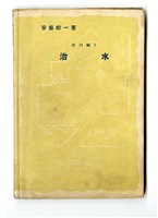 安藝皎一著《河川編1 治水》藏品圖，第1張